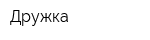Дружка