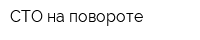 СТО на повороте