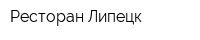 Ресторан Липецк
