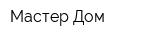 Мастер-Дом