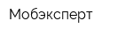 Мобэксперт