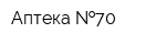 Аптека  70