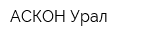 АСКОН-Урал