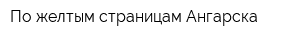 По желтым страницам Ангарска