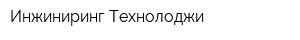 Инжиниринг Технолоджи