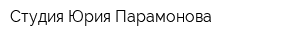 Студия Юрия Парамонова
