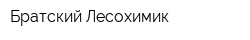Братский Лесохимик
