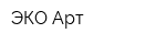 ЭКО-Арт