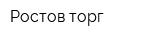 Ростов-торг