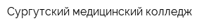 Сургутский медицинский колледж
