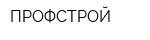 ПРОФСТРОЙ