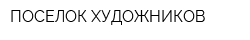 ПОСЕЛОК ХУДОЖНИКОВ