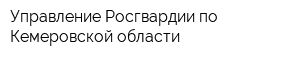 Управление Росгвардии по Кемеровской области