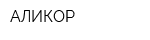 АЛИКОР