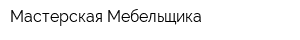 Мастерская Мебельщика