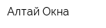 Алтай Окна