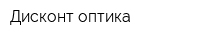 Дисконт-оптика