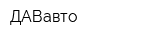 ДАВавто