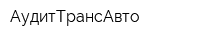 АудитТрансАвто