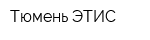 Тюмень-ЭТИС
