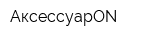 АксессуарON