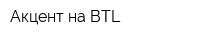 Акцент на BTL