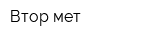 Втор мет
