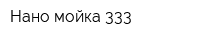 Нано-мойка 333