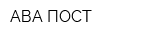 АВА-ПОСТ