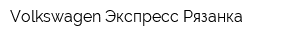 Volkswagen Экспресс Рязанка