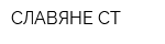 СЛАВЯНЕ-СТ