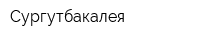 Сургутбакалея