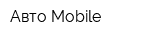 Авто-Mobile