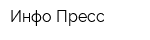 Инфо-Пресс
