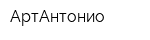 АртАнтонио