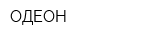 ОДЕОН