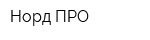 Норд-ПРО