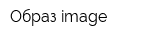 Образ-image