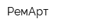 РемАрт