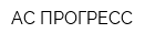 АС-ПРОГРЕСС