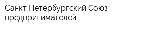 Санкт-Петербургский Союз предпринимателей