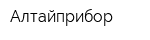 Алтайприбор