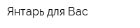 Янтарь для Вас