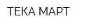 ТЕКА МАРТ