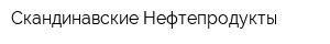 Скандинавские Нефтепродукты
