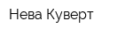 Нева-Куверт