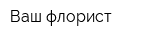 Ваш флорист