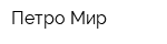 Петро Мир
