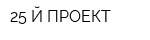 25-Й ПРОЕКТ