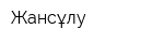 Жансұлу